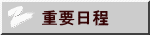 重要日程