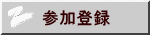 参加登録