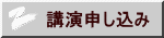 講演申し込み