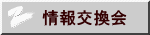 情報交換会