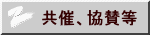 共催、協賛等