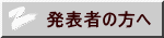 発表者の方へ
