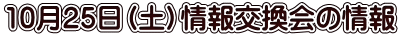 10月25日（土）情報交換会の情報