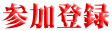 参加登録