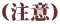 （注意）