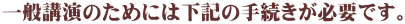 一般講演のためには下記の手続きが必要です。