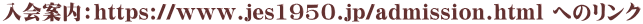 入会案内：https://www.jes1950.jp/admission.html へのリンク