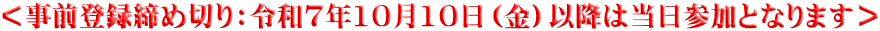 ＜事前登録締め切り：令和7年10月10日（金）以降は当日参加となります＞