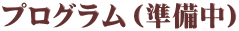 プログラム（準備中）