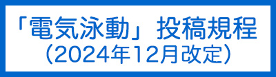 「電気泳動」投稿規程