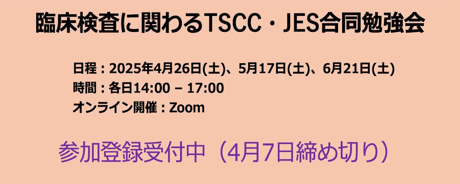 臨床検査に関わるTSCC・JES合同勉強会
