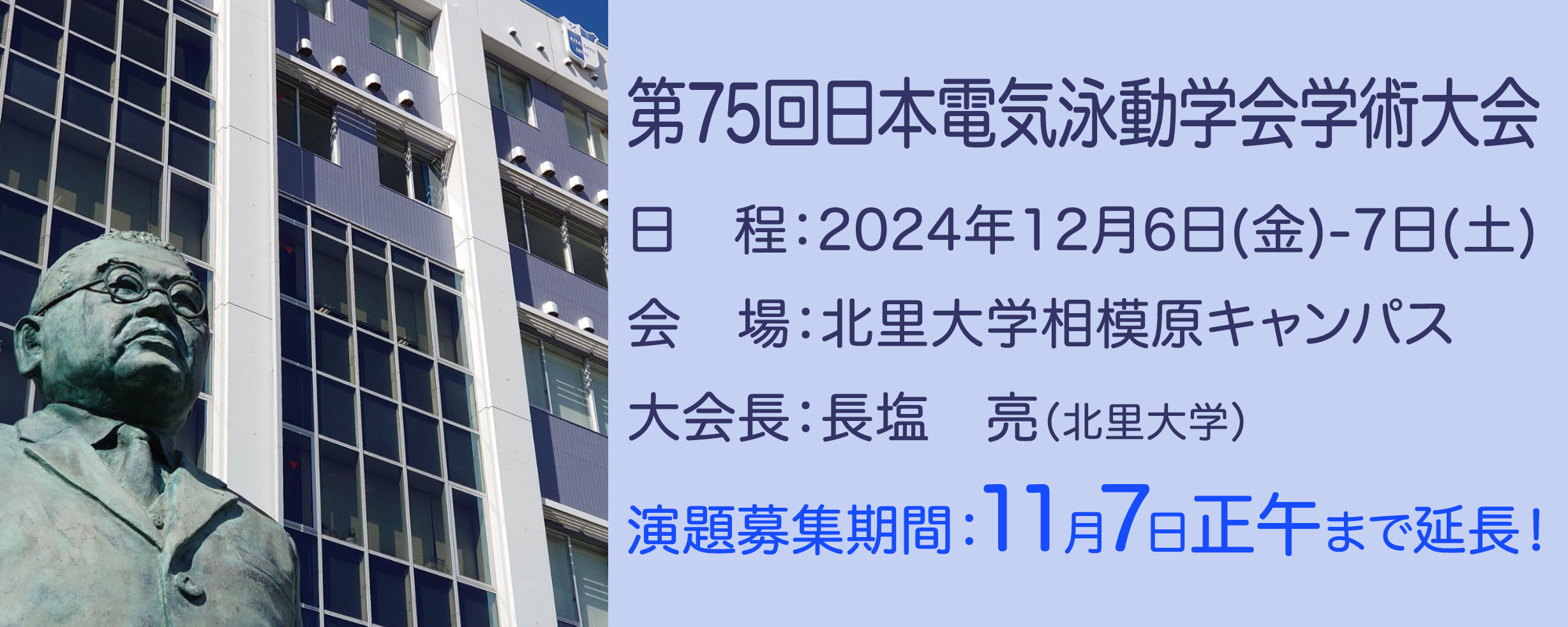 第75回日本電気泳動学会学術大会開催案内