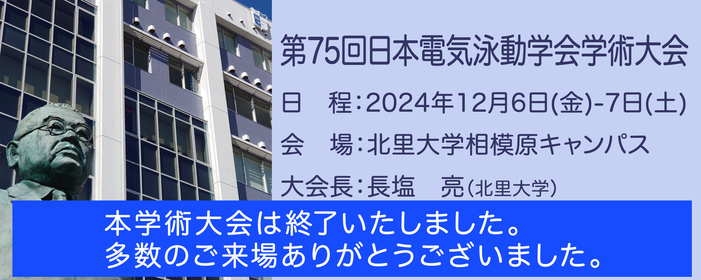 第75回日本電気泳動学会学術大会開催案内