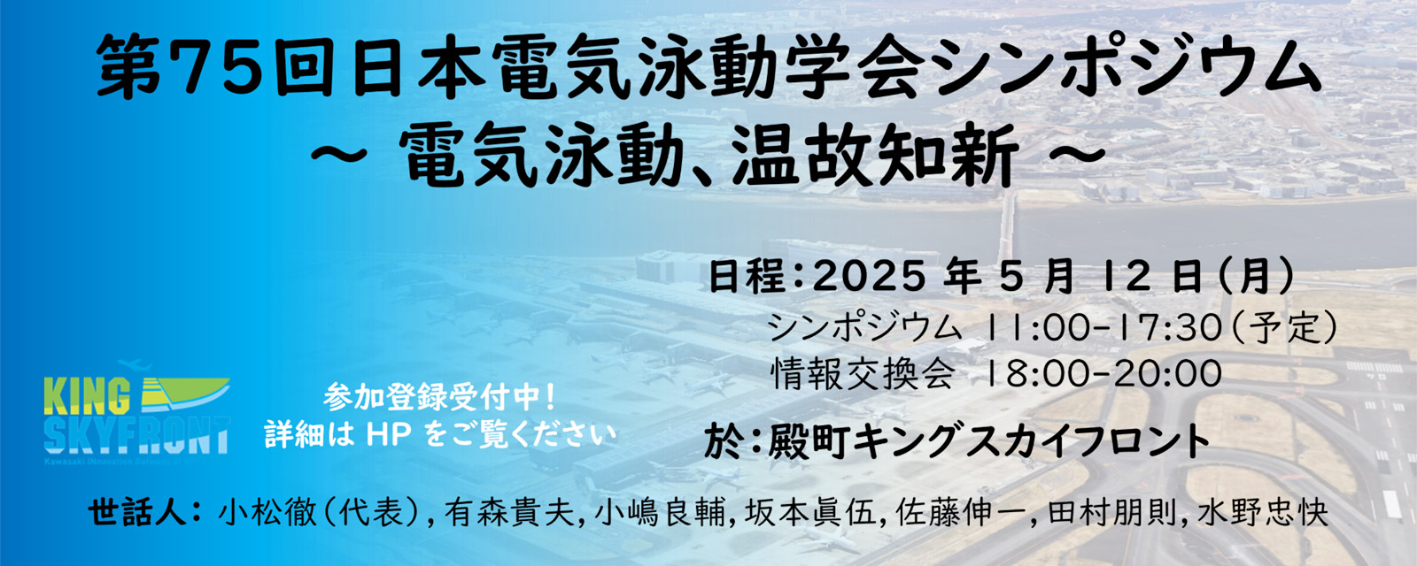 第75回日本電気泳動学会シンポジウム