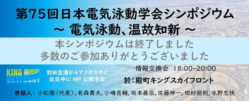 第75回日本電気泳動学会シンポジウム